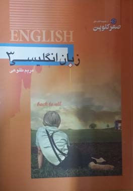 زبان انگلیسی۳: بررسی و طبقه‌بندی سوالات چهارگزینه‌ای زبان انگلیسی سال سوم دبیرستان...